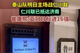 11月7日，泰山队将在亚冠小组赛主场迎战仁川联，目前仁川联已到达济南。图片