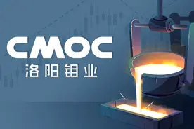 产铜量首次挺进全球前十！洛阳钼业去年净利135亿元，同比增超六成图片