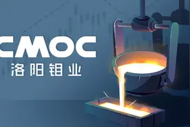 产铜量首次挺进全球前十！洛阳钼业去年净利135亿元，同比增超六成图片