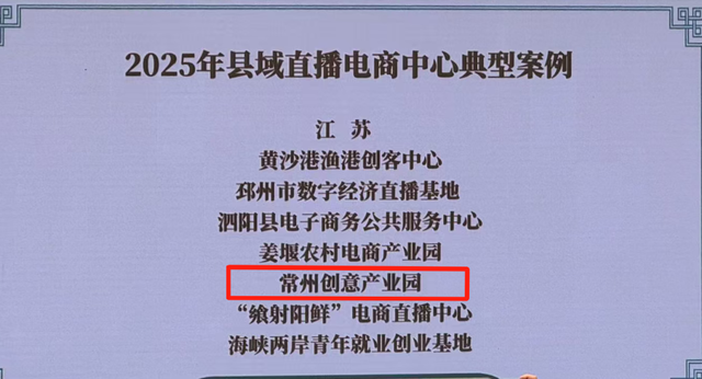 国家级荣誉+1！常州创意产业园入选全国县域直播中心典型案例