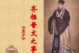 詹丹｜发现诸子散文《齐桓晋文之事》的 “诗性”特征图片