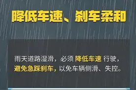 雨天失控打滑风险升高，驾车要牢记“降速、控距、亮尾”图片
