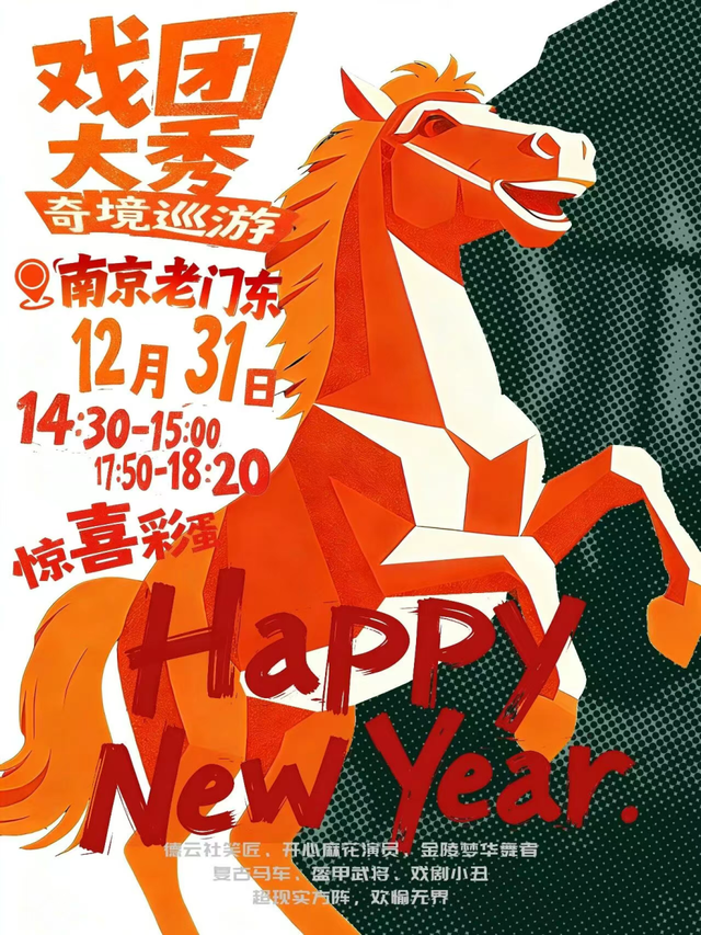 2026倒计时！秦淮元旦活动指南，就差你了！