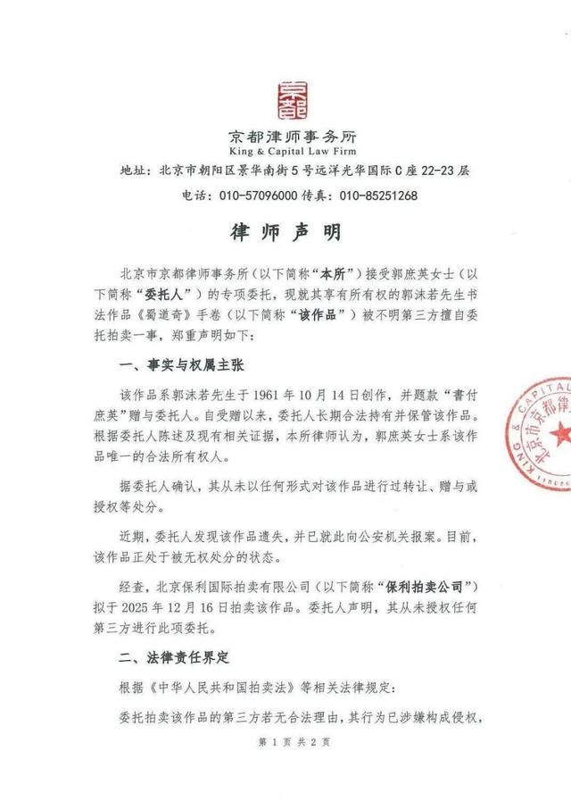 郭沫若女儿已报警，北京保利拍卖回应