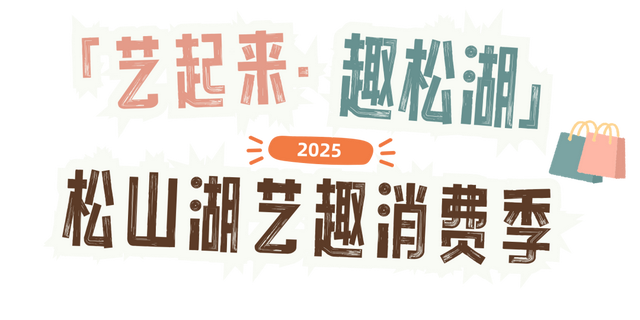 好耍！好逛！好划算！畅游松山湖“护照”是谁还没领到？