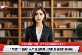 年内注销超150家，地方小贷机构将如何求生？视频封面