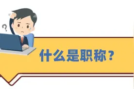 职称是什么？今年怎么评？权威解读速看→图片