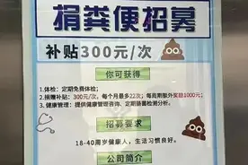 300元/次，月入近万？淘汰率极高，还要“卷”颜值……“点屎成金”不容易图片