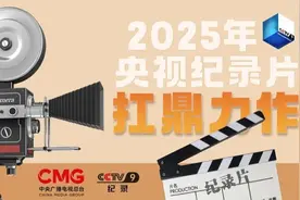 明年有哪些重磅纪录片值得期待？一图了解2025央视纪录片扛鼎力作图片