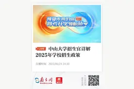 中山大学2025年招生政策公布！新增4个专业，推出7大创新班图片