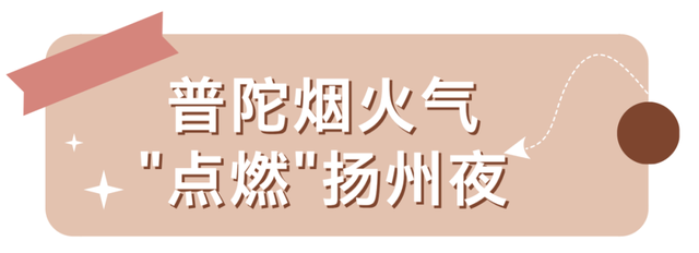 舟山普陀闪耀扬州！“悠游舟山”活动奏响三地文旅协同强音