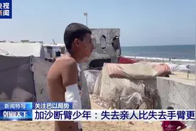 加沙15岁断臂少年说更痛苦的是失去亲人图片