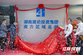启航新征程 深耕大湾区｜湖南建投集团南方区域总部揭牌图片