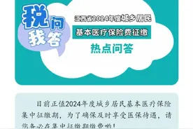 新生儿如何参保缴费？医保热点答疑→图片