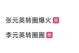 张元英“转圈扭胯”掀起模仿热潮！医生紧急提醒图片