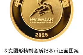 你想要吗？第9届亚冬会金银纪念币来了图片