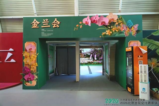 家庭园艺嘉年华| 2026北京兰花文化嘉年华在昌平盛大开幕