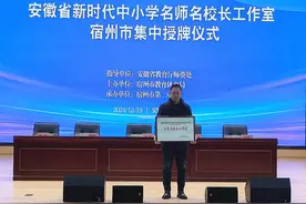 安徽省新时代方亮名校长工作室授牌成立图片