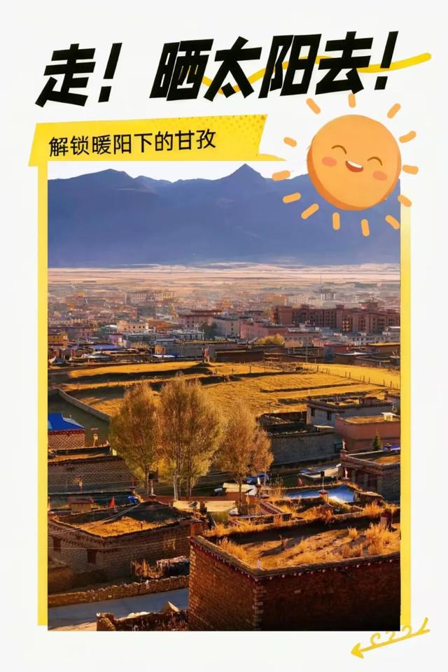 这个冬天，来甘孜晒太阳就绰绰有余！