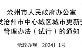 最新通知！沧州市中心城区城市更新安置房源管理办法试行！图片