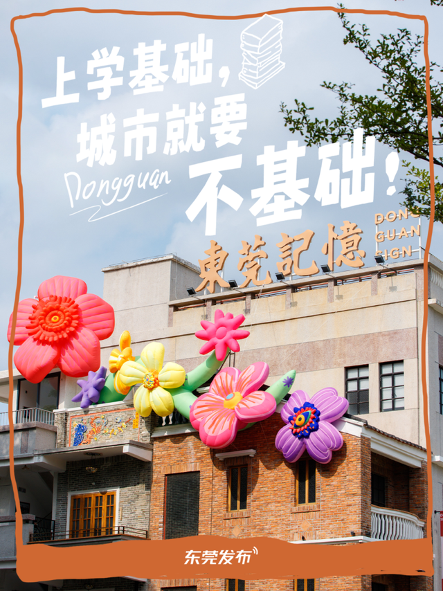 大学生们，东莞见！