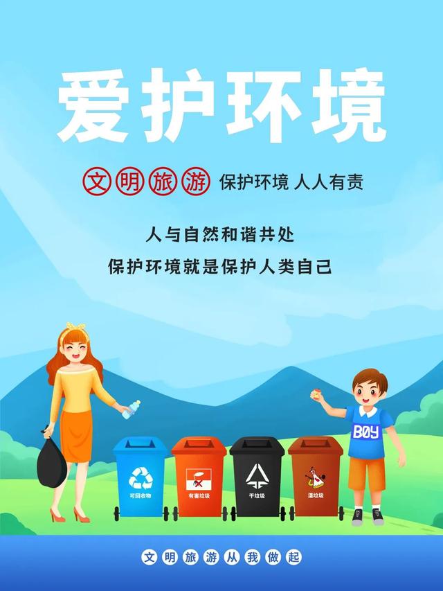 海报丨文明旅游 从我做起