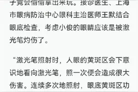 男孩偷玩激光笔灼伤眼睛几乎失明，医生：这种视力损害不可逆图片