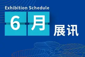 国家会展中心（上海）6月展讯来咯~图片