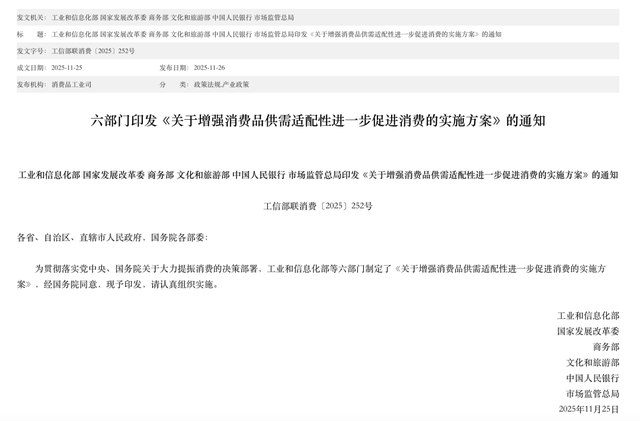 六部门发文增强消费品供需适配性