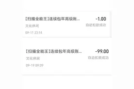 App自动续费陷阱：QQ音乐、Keep等玩文字游戏 退订隐蔽图片