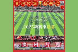贵州“村超”迎新记｜2025年新赛季开启 非遗表演精彩绽放图片
