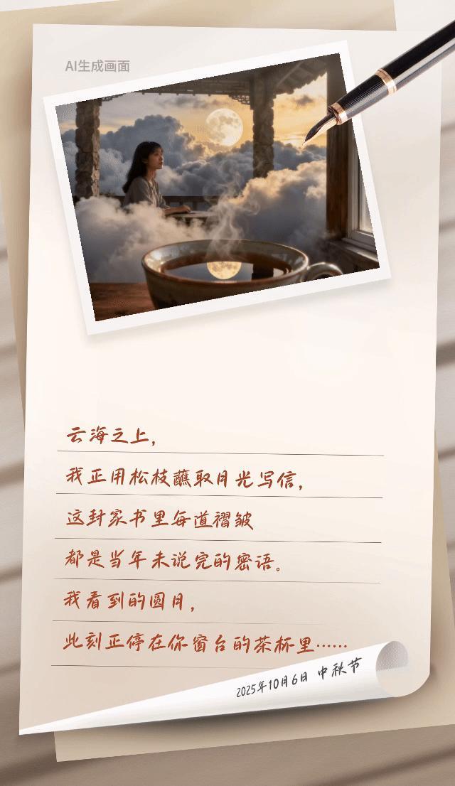 望岳AI动态组图丨云顶家书——解锁中秋团圆仪式感
