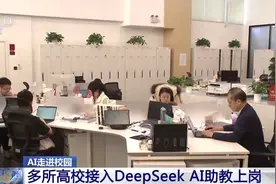 AI助教上岗啦！多所高校接入DeepSeek图片