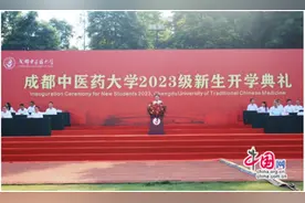 6625名新生启航新旅程 成中医校长寄语“传承好成中医精神血脉”图片