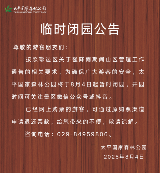 陕西多景区发布闭园公告