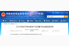 【济南】2023年国庆节期间服装产品质量市级监督抽查结果图片
