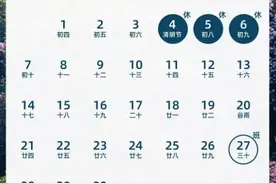 下周上四休三不调休 2025年节假汇总图片