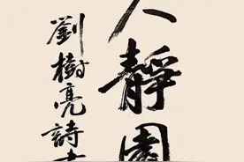 寿人静园——刘树亮诗书画图片