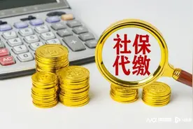 打击挂靠代缴社保，也要解决特殊参保需求图片