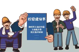 2000多份检察建议成社会治理“良方” 一次监督助农民工追回千万元欠薪图片