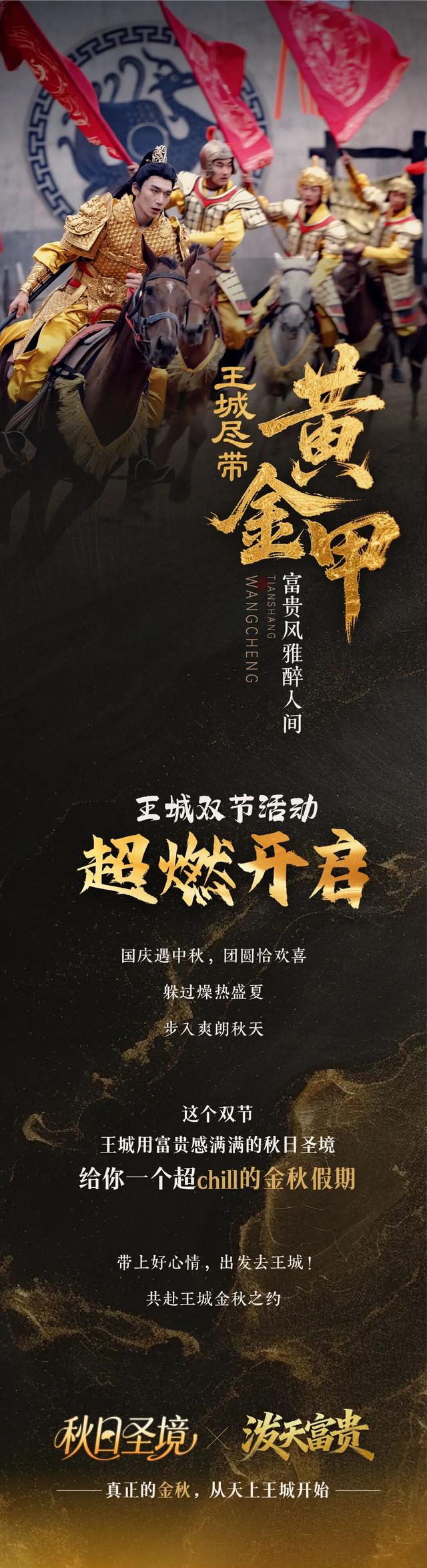 王城尽带黄金甲，双节同庆超燃开启