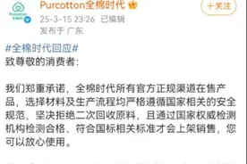 被“3·15”曝光后直播间还在播？全棉时代深夜回应图片