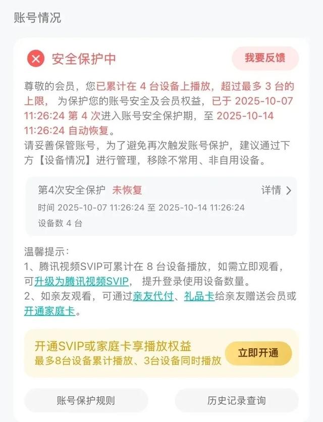 “我的账号为何被封？”视频VIP登4台设备被封，消耗天数不还
