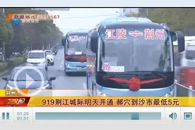 919荆江城际明天正式开通 郝穴到沙市最低5元图片