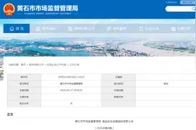 湖北省黄石市市场监督管理局食品安全监督抽检信息公告（2025年第4期）图片