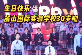 麓山而立、卓越前行！麓山国际实验学校迎来30岁生日图片
