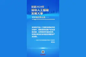 海报丨回望2024年深圳人工智能发展大事，听听他们怎么说……图片