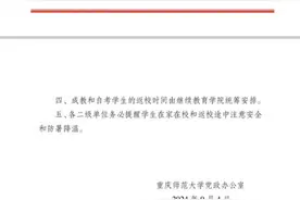 重庆一高校开学再度延期至9月17日？校方：实为延期返校、线上授课图片
