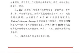 重庆一高校开学再度延期至9月17日？校方：实为延期返校、线上授课图片
