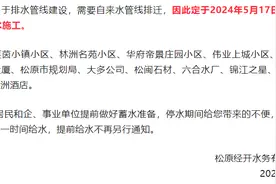 松原这些区域明早开始停水，预计时长8小时......图片